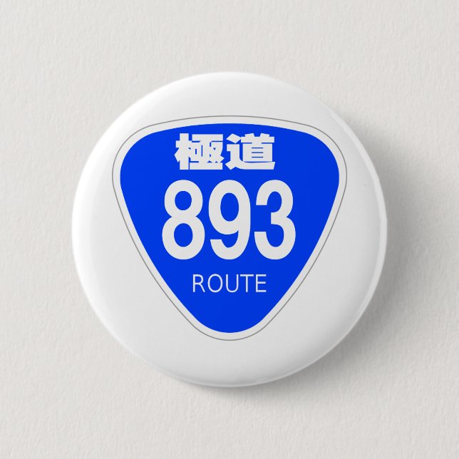BADGE ROND 5 CM 極道　893号線（ヤクザ）ー　国道　標識 (Devant)