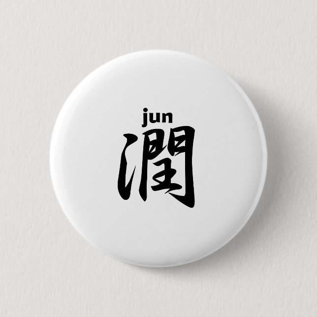 Badge Rond 5 Cm 潤 jun (Devant)