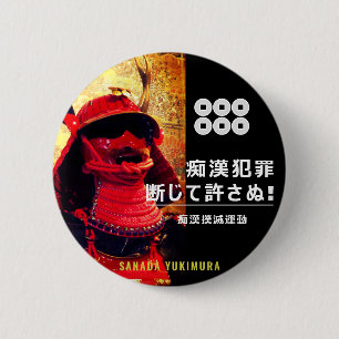 BADGE ROND 5 CM 痴 漢 抑 ジ : 田 (SANADA YUKIMURA)