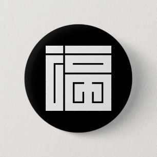 BADGE ROND 5 CM 福的角字