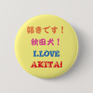 BADGE ROND 5 CM 秋田犬しりーず