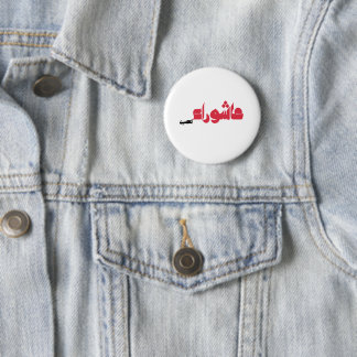 Badge Rond 5 Cm Achoura de Hussein