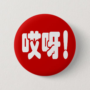 Badge Rond 5 Cm Aiya ! 哎 呀 ! Oh mon Dieu ! Hanzi Chinois