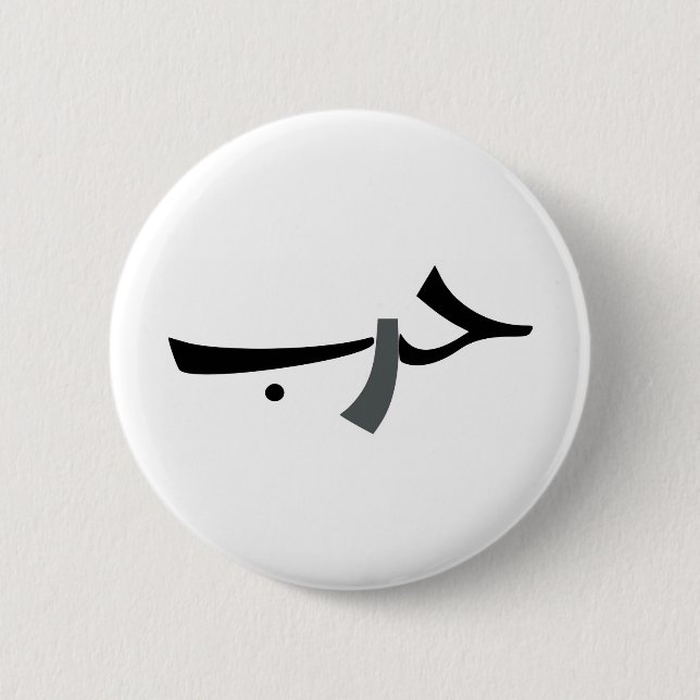 Badge Rond 5 Cm Amour-Guerre arabe BW (Devant)