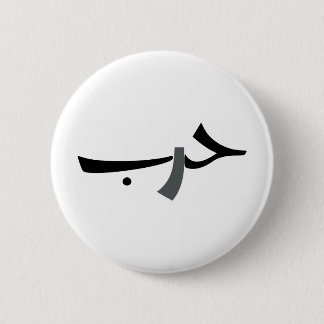 Badge Rond 5 Cm Amour-Guerre arabe BW