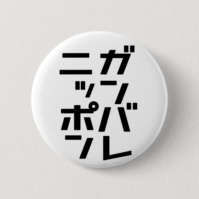 Badge Rond 5 Cm Bouton de Ganbare Japon (Devant)
