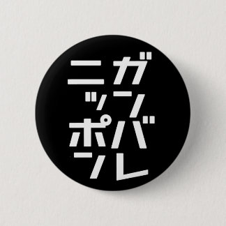 Badge Rond 5 Cm Bouton de Ganbare Japon