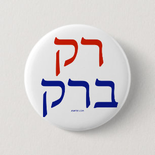 Badge Rond 5 Cm Bouton politique juif d'Obama   Démocrate d'hébr