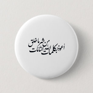 Badge Rond 5 Cm Calligraphie arabe Art islamique – protection isla