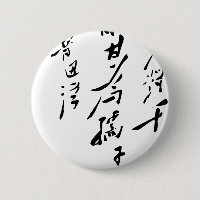 Calligraphie de Mao Zedong de Président