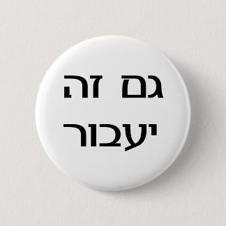 Badge Rond 5 Cm Ceci trop passera dans l'hébreu