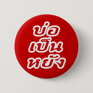 Badge Rond 5 Cm C'est OK ♦ Bor Pen Yang en dialecte thaï Isaan ♦