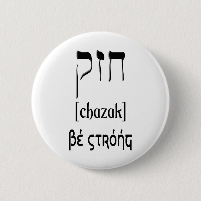 BADGE ROND 5 CM CHAZAK - SOYEZ FORT - ALEPH HÉBREU BETH (Devant)