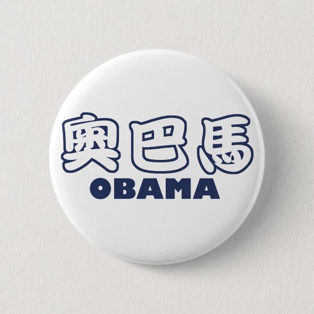 Badge Rond 5 Cm Chinois d'OBAMA (Devant)