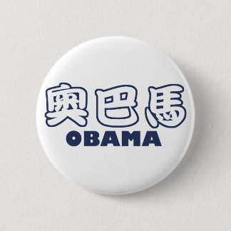 Badge Rond 5 Cm Chinois d'OBAMA