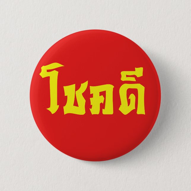 Badge Rond 5 Cm Chok Dee ~ Good Luck in Thai Language Script (Devant)