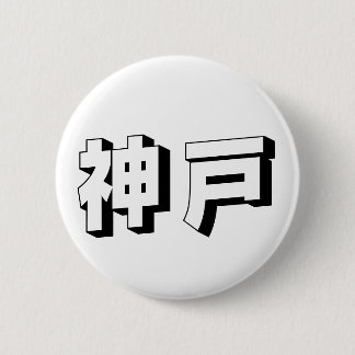 Badge Rond 5 Cm Customisable Kobe Japanese Typography