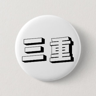 Badge Rond 5 Cm Customisable Mie Japanese Typography