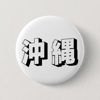 Badge Rond 5 Cm Customisable Okinawa Japanese Typography