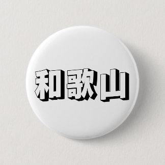 Badge Rond 5 Cm Customisable Wakayama Japanese Typography