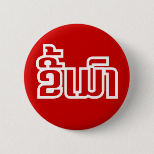 Badge Rond 5 Cm Drunk©Kee Mao en Lao / Laotien