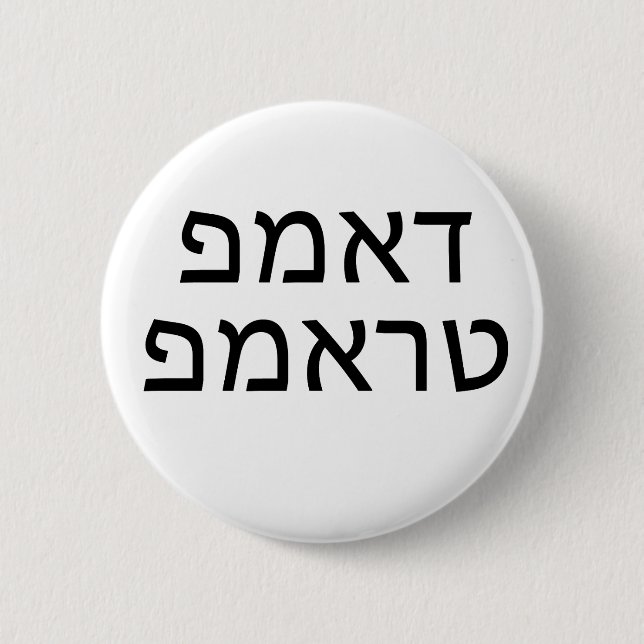 Badge Rond 5 Cm DUMP TRUMP dans HEBREW (Devant)