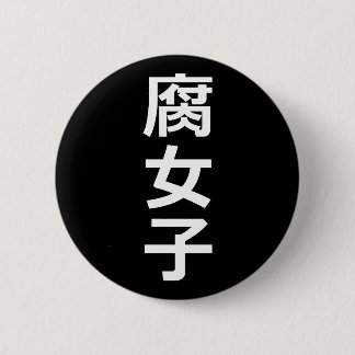 Badge Rond 5 Cm Fujoshi