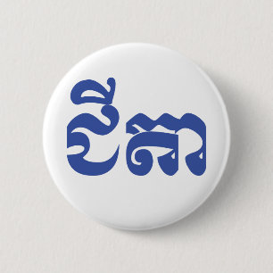 Badge Rond 5 Cm Grand-père Khmer - Chitea / ជី តា - Cambodgien