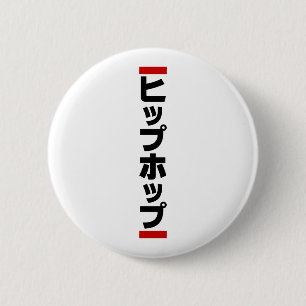 Badge Rond 5 Cm Hip hop japonais 日 本 の ヒ プ pas プ ホ