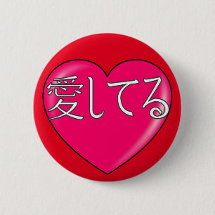 Badge Rond 5 Cm Japonais - Je vous aime