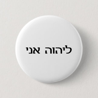 Badge Rond 5 Cm Je suis le SEIGNEUR dans l'hébreu