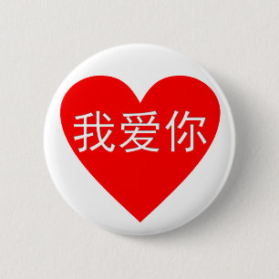 Badge Rond 5 Cm Je T'Aime Ai Ni 我 爱 你 Coeur Chinois