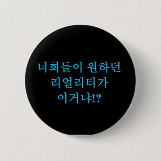 Badge Rond 5 Cm Jjong - est ce la réalité que vous avez voulue ? !
