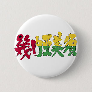 Badge Rond 5 Cm [Kanji] Guinée-Bissau
