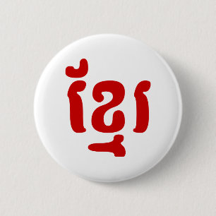 BADGE ROND 5 CM KHMER ខ្មែរ