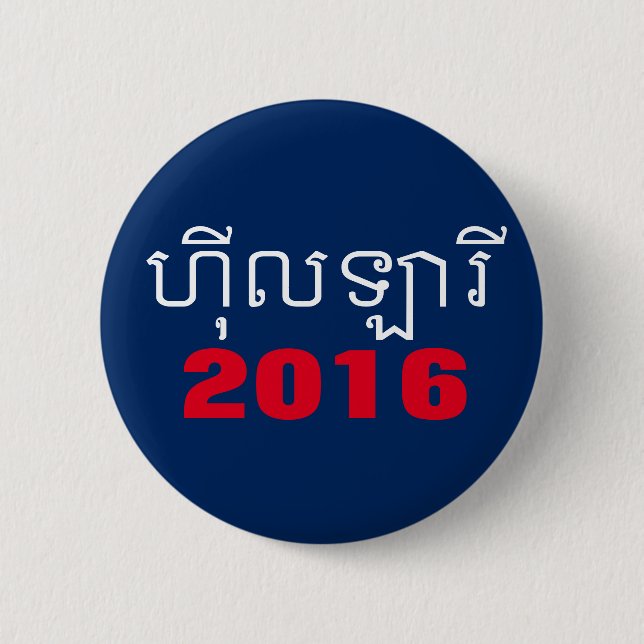 Badge Rond 5 Cm Khmer 2016 de Hillary (Devant)