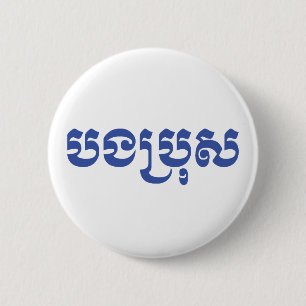 Badge Rond 5 Cm Khmer Brother - Bong Bro / បងប្រុស - Cambodien