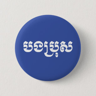 Badge Rond 5 Cm Khmer Brother - Bong Bro / ប ង ប្ រុ ស - Cambodgie