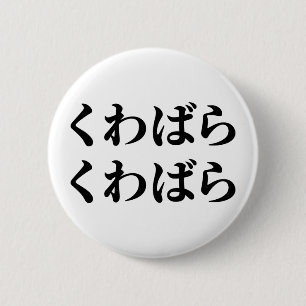 Badge Rond 5 Cm Kuwabara Kuwabara く わ ば ら く わ ら ば [ ]