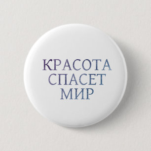 Badge Rond 5 Cm La beauté sauvera le monde