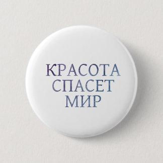 Badge Rond 5 Cm La beauté sauvera le monde