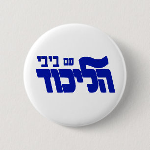 Badge Rond 5 Cm Likud avec Bibi !