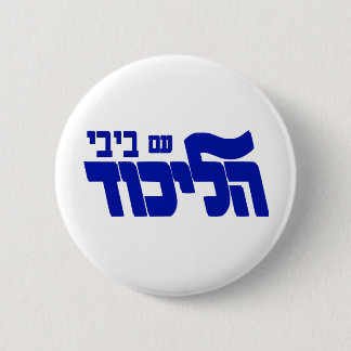 Badge Rond 5 Cm Likud avec Bibi !