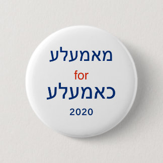 Badge Rond 5 Cm Mamaleh pour Kameleh (dessin Yiddish Kamala)