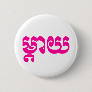 Badge Rond 5 Cm Mère khmère - Mteay / ម្ យ តា - Langue cambodgienn