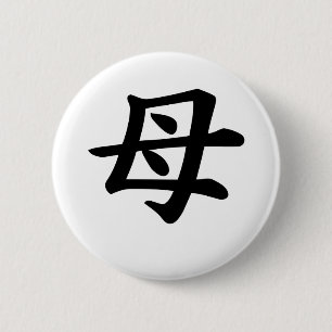 Badge Rond 5 Cm Mère - symbole japonais de kanji