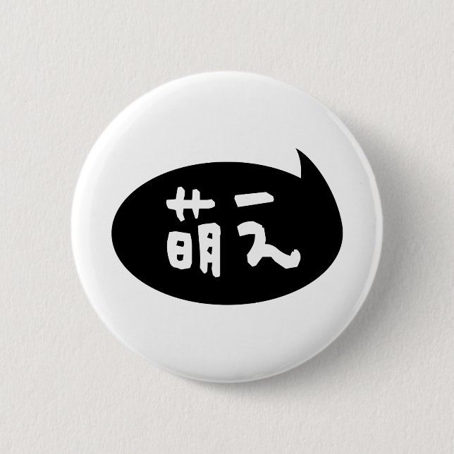 Badge Rond 5 Cm Moe ⇢ 萌 え étoile japonaise (Devant)