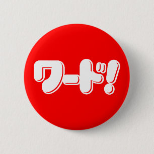 Badge Rond 5 Cm Mot japonais ! ワ ー ド !