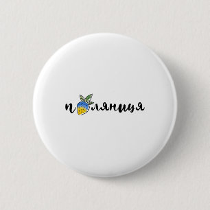 Badge Rond 5 Cm Palyanitsa Symboles Ukrainiens Drapeau Citation Fr