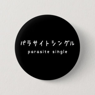 Badge Rond 5 Cm parasite single パラサイトシングル